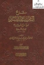 كتاب التقريب والتيسير لمعرفة سنن البشير النذير