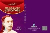 كتاب ‫ديوان أبي القاسم الشابي: تعليق د. يحيى شامي‬