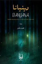 رواية دينيانا