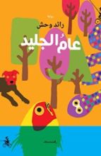 رواية عام الجليد