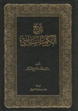 كتاب تاريخ الكويت السياسي #2