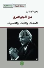 كتاب مع الجواهري الحدث والذات والقصيدة