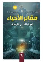 رواية مقابر الأحياء