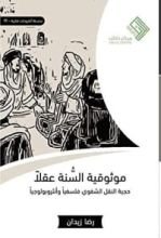 كتاب موثوقية السنة عقلا