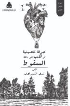 كتاب جولة تفصيلية في قلب على وشك السقوط