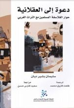 كتاب دعوة إلى العقلانية