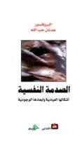 كتاب الصدمة النفسية