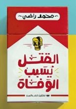 رواية القتل يسبب الوفاة