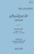 كتاب مختارات من النقد الأدبي المعاصر