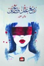 كتاب ربع عقل وإنحراف