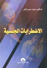كتاب الاضطرابات الجنسية