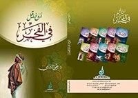 كتاب ‫أروع ما قيل في الفخر‬