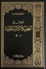 كتاب دروس في العقيدة الإسلامية