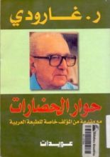 كتاب حوار الحضارات