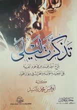 كتاب تذكرت ليلى؛ شرح أدبي للمبتدئين في علوم العربية على القصيدة المؤنسة ونظرات في ديوان المجنون