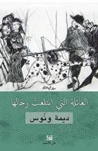 رواية العائلة التي ابتلعت رجالها