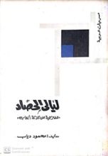 كتاب ليالي الحصاد-مسرحيات عربية