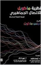 كتاب ‫نظرية ماكويل للاتصال الجماهيري