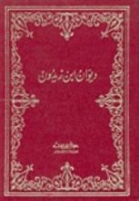 كتاب ديوان ابن زيدون