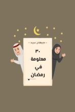 كتاب 30 معلومة في رمضان
