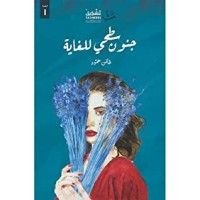 كتاب جنون سطحي للغاية
