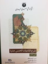 كتاب شرح المناجيات الخمس عشرة الجزء الثالث