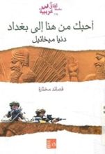 كتاب أحبك من هنا إلى بغداد