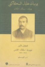 كتاب يوميات خليل السكاكيني: الكتاب الأول
