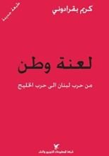 كتاب لعنة وطن: من حرب لبنان الى حرب الخليج