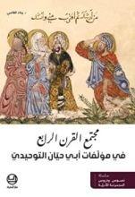 كتاب مجتمع القرن الرابع في مؤلفات أبي حيان التوحيدي