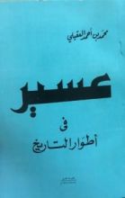 كتاب عسير في أطوار التاريخ