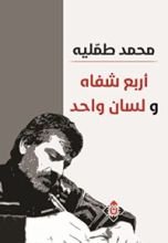 كتاب أربع شفاه ولسان واحد