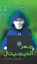 كتاب جسر الديجيتال