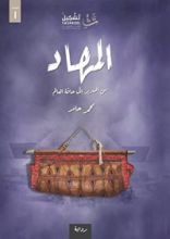 رواية المهاد