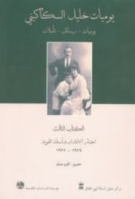 كتاب يوميات خليل السكاكيني: الكتاب الثالث