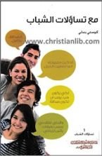 كتاب مع تساؤلات الشباب