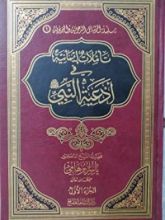 كتاب تأملات إيمانية في أدعية النبي صلى الله عليه وسلم - ج1