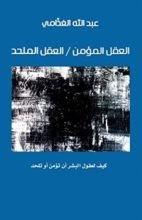 كتاب العقل المؤمن / العقل الملحد