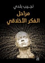كتاب مراحل الفكر الأخلاقي