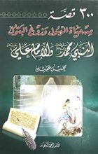 كتاب 300 قصة من حياة الرسول وزوج البتول