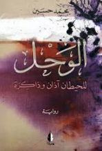 رواية الوحل