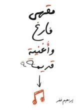 كتاب مقهى فارغ وأغنية قديمة