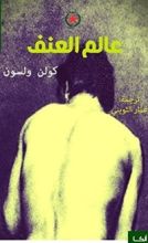 كتاب عالم العنف