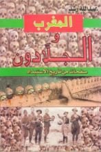 كتاب المغرب والجلادون