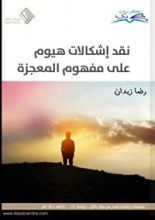 كتاب نقد إشكالات هيوم على مفهوم المعجزة