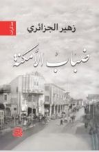 كتاب ضباب الامكنة