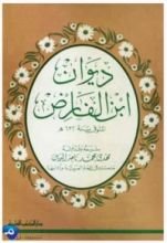 كتاب ديوان ابن الفارض