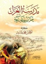كتاب مدرسة الغزل عمر بن أبي ربيعة