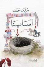 كتاب ‫أسامينا‬