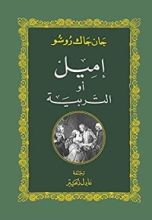 كتاب ‫إميل أو التربية‬